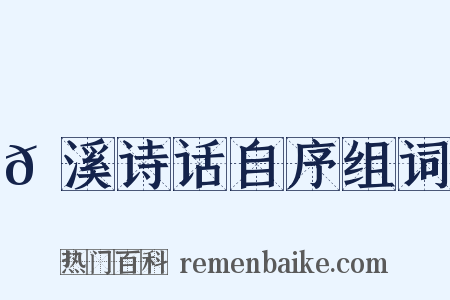 𡊼溪诗话自序组词是什么意思的图片